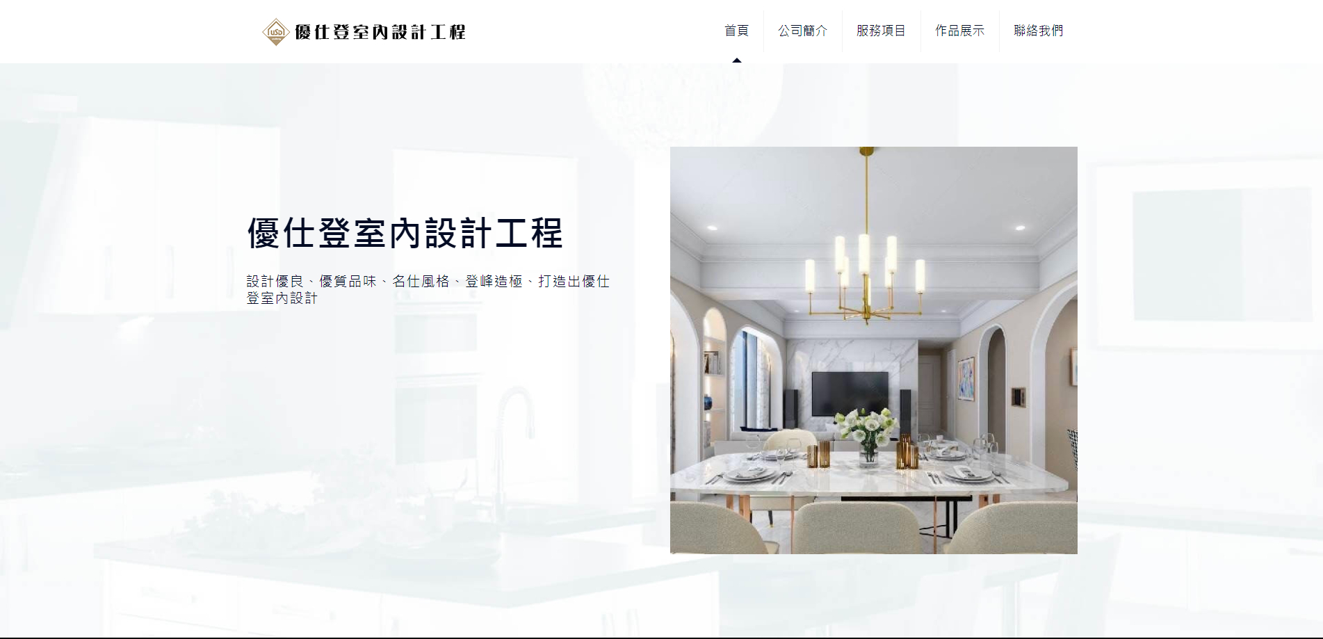 優仕登室內設計工程